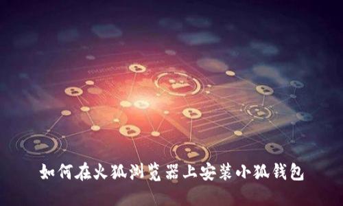 如何在火狐浏览器上安装小狐钱包