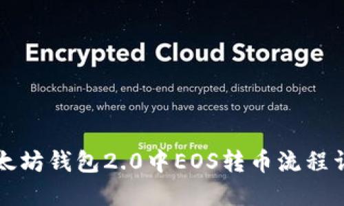 以太坊钱包2.0中EOS转币流程详解