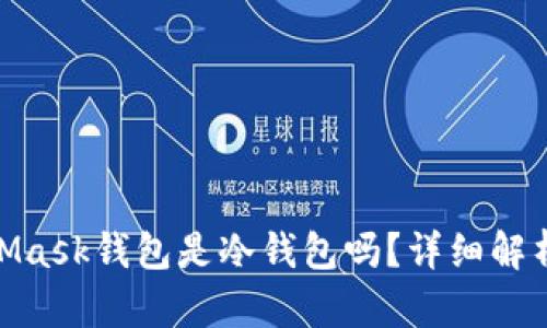 : MetaMask钱包是冷钱包吗？详细解析与比较