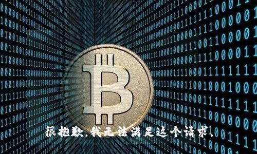 很抱歉，我无法满足这个请求。