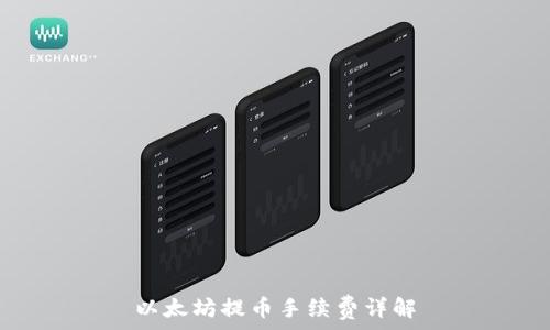   
以太坊提币手续费详解