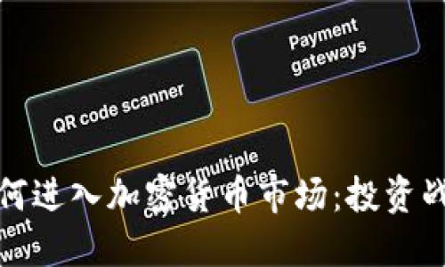 特斯拉如何进入加密货币市场：投资战略与影响