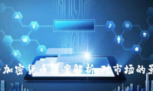 2023年最严格加密货币法案解析：对市场的影响与未来展望