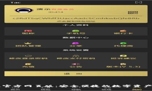 小狐钱包官方网页版：安全便捷的数字资产管理平台