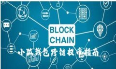 小狐钱包跨链提币指南