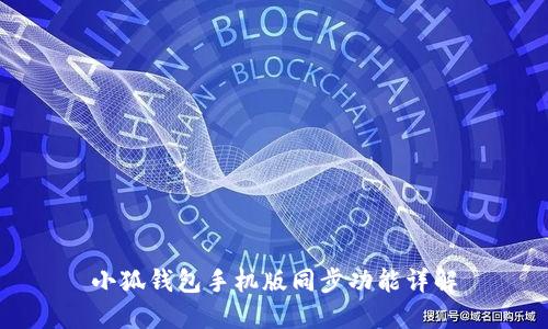 小狐钱包手机版同步功能详解