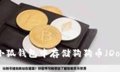 如何在小狐钱包中存储狗狗币（Dogecoin）