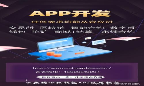 :
以太坊小狐钱包API使用指南