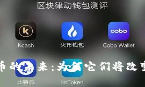 应用型加密货币的未来：为何它们将改变金融生态系统