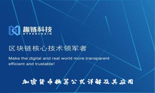 加密货币换算公式详解及其应用