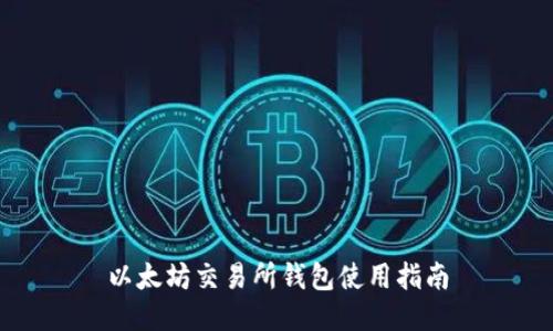 以太坊交易所钱包使用指南