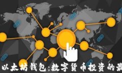 USDT与以太坊钱包：数字货