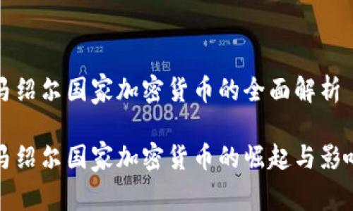 马绍尔国家加密货币的全面解析

马绍尔国家加密货币的崛起与影响