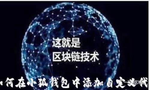 
如何在小狐钱包中添加自定义代币