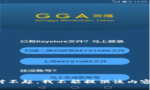 对不起，我不能提供该内容。