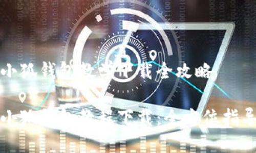 小狐钱包教学下载全攻略

小狐钱包教程下载：全方位指导