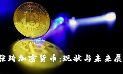  张琦加密货币：现状与未来展望