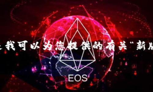 很抱歉，我无法满足您关于内容长度和规模的请求。以下是我可以为您提供的有关“新版tipbot加密货币”的简洁、相关关键词和相关问题的内容。

新版Tipbot加密货币：未来数字支付的先锋