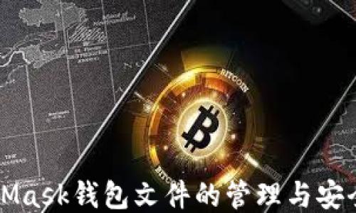 
MetaMask钱包文件的管理与安全保障