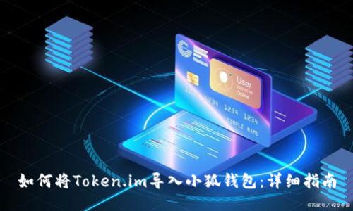 如何将Token.im导入小狐钱包：详细指南