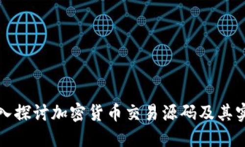 深入探讨加密货币交易源码及其实现