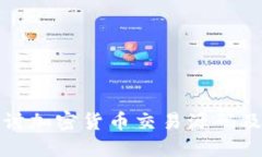 深入探讨加密货币交易源码及其实现