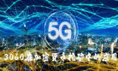 :RTX 3060在加密货币挖矿中的应用分析