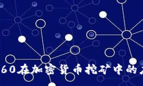 :
RTX 3060在加密货币挖矿中的应用分析