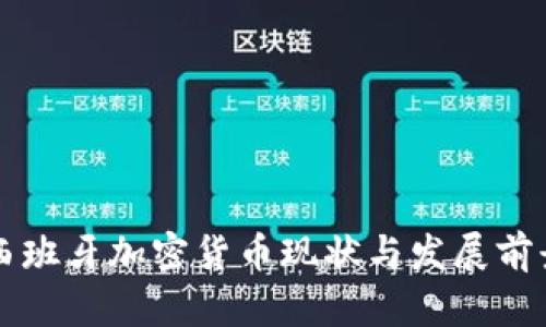 西班牙加密货币现状与发展前景