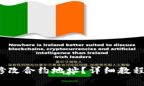  小狐钱包怎么修改合约地址？详细教程与常见问题解答