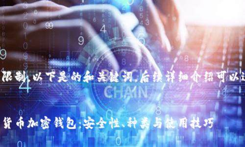 由于篇幅限制，以下是的和关键词，后续详细介绍可以进行扩展。


全面解析货币加密钱包：安全性、种类与使用技巧