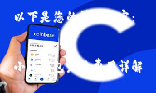 以下是您的请求内容：


小狐钱包发送费用详解