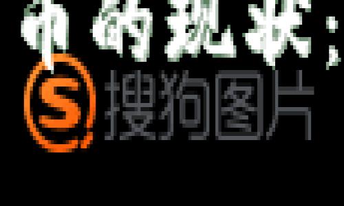 美国加密货币的现状：挑战与机遇