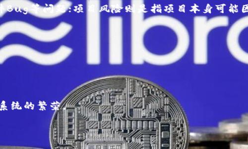 baioti全面解析加密货币POS机器：机制与投资策略/baioti
加密货币, POS机制, 投资策略/guanjianci

随着区块链技术和加密货币市场的不断发展，Proof of Stake（POS）机制逐渐成为了一个备受关注的热点话题。POS是对传统的Proof of Work（POW）机制的替代，越来越多的加密货币项目开始采用这一机制来保障网络安全和参与者的利息。在这个背景下，POS机器也逐渐成为了投资者和技术爱好者关注的对象。本文将全面解析加密货币POS机器的工作原理、投资策略、常见问题及其前景，把这一新的技术和投资机会呈现在读者面前。

1. 什么是POS机制及其工作原理？

POS全称为Proof of Stake（权益证明），与POW机制相对，在POS机制中，用户的权益（即所持有的代币数量）直接影响到他们在区块链网络中的投票权和收益。具体来说，用户越多越持有代币，获得验证区块和奖励的机会就越大。与POW机制需要进行大量的计算和能源消耗不同，POS机制强调的是持币量和持币时间的结合，提高了资源的利用效率。

POS的工作原理如下：
ul
    listrong权益锁定/strong：用户将一定数量的加密货币存入网络，作为“抵押”或“权益”。/li
    listrong随机选择验证者/strong：网络会通过算法随机选择拥有权益的用户成为区块的验证者。/li
    listrong验证与奖励/strong：当选定的验证者成功验证区块后，他们将获得网络奖励，一部分作为交易手续费，一部分作为新生成的加密货币。/li
/ul

POS不仅提高了网络的安全性，同时相比于POW又能够大大减少能源消耗，这也为其在全球倡导绿色经济的背景下提供了良好的契机。

2. 运行POS机器的准备工作和投资策略

对于希望投资POS机制的用户来说，首先要了解如何选择适合的POS机器以及运行POS的相关准备工作。

首先，选择POS机器的核心要素包括：
ul
    listrong硬件配置/strong：不同的加密货币可能对硬件有不同的要求，通常情况下，只需要一台普通的电脑或树莓派即可。/li
    listrong网络连接/strong：稳定的互联网连接是进行POS的前提，确保节点能够持续在线。/li
    listrong电源管理/strong：虽然POS相比POW更节能，但长时间运行仍需良好的电源管理。/li
/ul

其次，合理的投资策略至关重要：
ul
    listrong分散投资/strong：将资金分散投资于多个POS项目，降低单一项目风险。/li
    listrong关注项目发展/strong：仔细研究每个项目的团队背景、技术白皮书及市场前景。/li
    listrong保持适度持有/strong：根据市场走势适时选择增持或减持，避免因市场波动带来的损失。/li
/ul

总之，投资POS机器不仅是技术层面的挑战，更是对市场判断和资金管理能力的考验。

3. POS机制与POW机制的对比

在探讨加密货币时，不可避免地会提到POS机制与POW机制的对比。两者各有优势和劣势，了解其异同对于投资者作出决策至关重要。

首先，strong资源消耗/strong：
POW机制需要大量的算力，而这又导致了巨额电力消耗；而POS机制则相对节能，因为它不需要进行复杂的数学运算来验证交易，减少了资源浪费。

其次，strong网络安全/strong：
在POW机制中，攻击者需要拥有超过50%的算力才能掌控网络，这在资源密集型的POW中极为困难；而在POS中，攻击者若想进行攻击，需要拥有超过50%的代币，这在一定程度上保障了投资者的利益。

最后，strong参与门槛/strong：
对于个体投资者来说，参与POW需要大量设备投资，而POS机制则相对容易，只需足够的代币即可参与。这使得POS更容易吸引更多小型投资者的参与。

虽然两种机制各有千秋，但随着对环保和经济效益的重视，POS机制的接受度逐渐提升，吸引了越来越多的关注和投资。

4. 常见问题及解答

h4问题一：POS机器的维护和管理难度如何？/h4

维护和管理POS机器的主要难点在于需要在线运行，然而，相比于POW，其维护难度明显降低。POS机器相对简单，通常一台普通电脑或服务器、稳定的网络连接及合理的运行监控即可。用户可以通过专门的监控软件，随时查看机器的运行状态以及收益情况。

在管理方面，投资者需要定期检查机器的运行效率，关注加密货币市场的波动，避免在市场不明朗的情况下大规模投资。同时，要定期升级软件以确保安全和性能，如果机器遇到问题，及时找寻解决方案，确保其长期稳定运行。

h4问题二：如何选择适合的加密货币进行POS投资？/h4

选择适合的加密货币进行POS投资是至关重要的一步。首先，投资者应关注该加密货币的市场前景和技术可行性。项目是否拥有强有力的开发团队，项目白皮书是否详细明了，是否有实际应用场景，都是需要考量的因素。

其次，关注其社区支持与发展动态。强大的社区支持通常代表着活跃的用户基础和持续的项目推动力。最后，需评估其代币的市场流动性及交易所的支持度。流动性较高的加密货币更易于在价格波动中迅速进行买卖操作。

h4问题三：POS机制是否存在风险？/h4

虽然POS机制相对安全且高效，但依然存在一定的风险。其中，包括市场风险、技术风险及项目风险等。市场风险是指随着市场行情波动，投资的代币可能贬值；技术风险包括网络存在的安全漏洞、软件Bug等问题；项目风险则是指项目本身可能因开发团队的离开或决策失误导致的失败。

投资者需保持一定的警惕，对所参与的项目定期进行复盘，并随时关注市场动态，控制投资比例，以减少投资风险。

h4问题四：未来加密货币POS机制的发展前景如何？/h4

随着加密货币市场的不断成熟，POS机制预计将逐步成为主流。越来越多的项目采用这一机制，尤其是在全球经济对环保和可持续发展重视的大背景下，POS机制的能效优势会愈加明显。

此外，技术的不断进步，尤其是在区块链技术的标准化、安全性及扩展性等方面的进展，将推动POS机制的发展。通过解决当前存在的问题，POS机制有潜力吸引更多的用户与投资者，进一步推动生态系统的繁荣。

综上所述，随着加密货币市场的发展，POS机制、POS机器等相关话题将愈加引人关注。期望通过本文的探讨，能够为读者在这一领域的投资决策提供参考和借鉴。