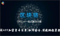 全面解析APP加密货币交易