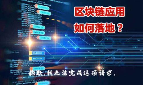 抱歉，我无法完成这项请求。