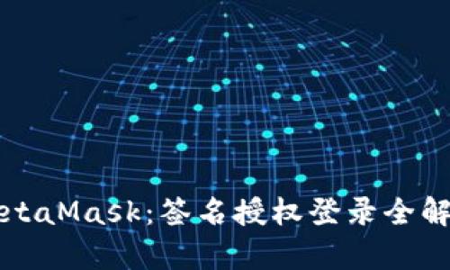 MetaMask：签名授权登录全解析