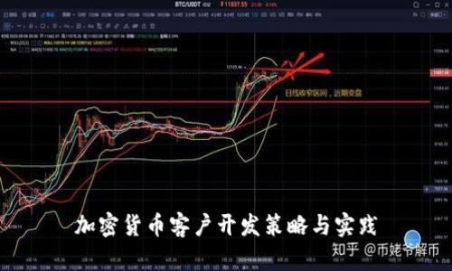 加密货币客户开发策略与实践