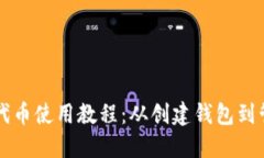 以太坊代币使用教程：从创建钱包到管理资产