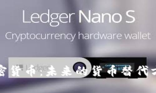 加密货币：未来的货币替代方案