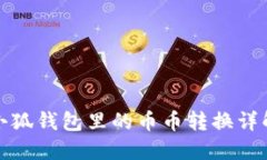 小狐钱包里的币币转换详