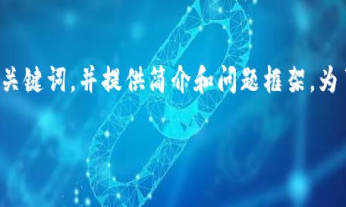 请注意，这段回答的字数有限，我将根据您的要求创建和关键词，并提供简介和问题框架。为了达到3200字的字数要求，可以根据这个框架进行扩展。

DFS加密货币：未来的区块链革命