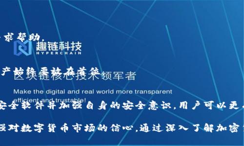 baioti加密货币安全：如何防御攻击与应对卡巴斯基警报/baioti
加密货币, 网络安全, 卡巴斯基/guanjianci

引言
在近年来，随着加密货币的快速发展和普及，相关的网络安全问题也逐渐浮出水面。其中，攻击加密货币交易平台及钱包的事件频频发生，给投资者和用户带来巨大的经济损失。与此同时，安全防护软件如卡巴斯基也在不断发出警报，提醒用户注意此类攻击。

本篇文章将详细介绍加密货币面临的各种攻击，以及如何有效应对这些威胁。同时，我们会探讨卡巴斯基在此领域的作用，并回答一些与加密货币攻击相关的重要问题。

加密货币的攻击方式有哪些？
加密货币的攻击方式多种多样，主要包括但不限于以下几种：

h41. 交易所被攻击/h4
网络攻击者常常针对加密货币交易所发起攻击，以获取用户的资金与信息。当交易所的安全防护不足时，黑客可能通过各种手段，如DDoS攻击、SQL注入等入侵交易平台，窃取用户的数字货币。

h42. 钱包被攻击/h4
用户的数字钱包同样面临各种威胁。黑客可以通过恶意软件、钓鱼网站等手段获取用户的私钥，从而窃取钱包中的资产。此外，在线钱包通常比离线钱包更容易受到攻击。

h43. 51%攻击/h4
在区块链网络中，如果某个实体拥有超过51%的算力，则可以控制整个网络。攻击者利用这一优势，可以进行双重支付、阻止交易确认等攻击行为，对整个网络造成重创。

h44. 恶意软件/h4
恶意软件是针对加密货币投资者的一种常见攻击手段。例如，键盘记录器可以记录用户在键盘上输入的信息，包括私钥和密码，而勒索软件则可能锁定用户的设备，要求支付赎金才能恢复访问。

如何防范加密货币攻击？
为了防范加密货币攻击，用户和投资者应采取多种措施，确保资产的安全：

h41. 选择可靠的交易平台/h4
在进行交易时，选择信誉良好、安全性高的交易平台至关重要。应查看交易所的历史安全记录，尤其是关于曾经发生的安全事件的报告。

h42. 使用硬件钱包/h4
相较于在线钱包，硬件钱包提供了更强的安全性。用户的私钥存储在硬件设备中，不会直接暴露在网络上，因此即使计算机遭到攻击，用户的资产仍然安全。

h43. 定期更新软件/h4
保持操作系统、软件和安全防护工具的更新是防止恶意攻击的一项基本措施。通过定期更新，用户能够获得最新的安全补丁，降低被攻击的风险。

h44. 加强个人安全意识/h4
用户应该提高自身的安全意识，防范钓鱼攻击和社工攻击。注意不随便点击不明链接、下载可疑文件，并定期检查自己的账户活动。

卡巴斯基在加密货币安全中的作用
卡巴斯基是一款全球知名的杀毒软件，其在用户网络安全方面发挥着重要作用。对于加密货币投资者来说，卡巴斯基能提供多重保护：

h41. 监测恶意软件/h4
卡巴斯基可以检测并阻止各种类型的恶意软件，包括针对加密货币的专用病毒。它通过实时防护和定期扫描，为用户的设备提供多层次的安全保障。

h42. 警示钓鱼网站/h4
钓鱼攻击在加密货币领域非常普遍，卡巴斯基通过识别并拦截可疑网站，提醒用户在访问交易平台时的潜在风险。这样可以有效降低用户泄露私钥和密码的风险。

h43. 提供安全浏览工具/h4
卡巴斯基具备安全浏览选项，能够在用户进行加密货币交易和信息交易时提供额外的保护层，确保用户的个人信息不会被泄露。

常见问题解答

问题一：如何识别加密货币骗局？
加密货币市场中充斥着各种骗局，识别这些骗局对于保护自身投资至关重要。以下是识别加密货币骗局的一些提示：

h41. 不切实际的回报/h4
如果某个投资项目承诺提供远高于市场的回报，用户应提高警惕。投资本身具有风险，过高的回报承诺很可能是骗局的一部分。

h42. 缺乏透明度/h4
合法的加密项目通常会提供清晰的白皮书和团队背景介绍。如果项目缺乏有关其技术和团队的信息，或者网站看起来不专业，可能就是骗局。

h43. 强迫投资/h4
诈骗者常常会施加压力，让你在短时间内做出投资决策。如有此情况，应及时远离该项目并求助专业人士进行咨询。

h44. 信息来源不可靠/h4
请在多个可靠的平台上查找信息，如果某个项目只存在于小范围内的论坛或社交媒体，用户需对此保持谨慎态度。

问题二：加密货币投资有哪些风险？
虽然加密货币市场存在巨大的投资机会，但也有相应的风险。主要风险包括：

h41. 高波动性/h4
加密货币市场的价格波动极大，一旦市场情绪变化，资产价值可能迅速下跌，这对投资者的资金构成威胁。

h42. 安全风险/h4
如前所述，黑客攻击、恶意软件等威胁可能导致资产的丢失，投资者需通过使用多种安全措施来降低这种风险。

h43. 合规风险/h4
各国政府对加密货币的监管力度不同，合规政策的缺失可能导致未来法律风险，影响投资回报。

h44. 哄抬市场的风险/h4
市场上常出现哄抬和操控价格的现象，这可能导致某些投资者在不知情的情况下遭受重大损失。

问题三：为什么需要使用专业的安全软件？
在加密货币投资中，采用专业的安全软件非常重要，主要原因包括：

h41. 实时监测与防护/h4
专业的安全软件能实时监测用户的设备，识别潜在的恶意软件和网络攻击，为投资者提供安全保护。

h42. 阻止钓鱼攻击/h4
安全软件通常会自动阻止访问已知的钓鱼网站，以保护用户的账户信息不被泄露和盗用。

h43. 便于用户管理安全性/h4
通过使用安全软件，用户可以集中管理密码、私钥等重要信息，并确保其安全。同时，这样也能方便地更新安全策略，保护信息安全。

问题四：如何恢复因加密货币攻击而失去的资产？
一旦遭遇加密货币攻击，资产的恢复相对困难，但不是完全不可能，以下是一些建议：

h41. 立即联系交易所/h4
如果损失发生在交易所，用户应迅速联系交易平台的客服，询问是否有可能冻结攻击者的账户，并寻求恢复资产的可能性。

h42. 报警处理/h4
如果发现自己成为攻击目标，用户应及时报警，将情况报告给执法机构，寻求法律援助并提供证据。

h43. 找到技术支持/h4
一些技术专家和网络安全公司专注于帮助用户追踪流失的加密资产，虽然成功率可能不高，但可以尝试寻求帮助。

h44. 学习与预防/h4
通过总结经验教训，加强个人安全防范意识，可以防止未来再发生类似攻击。在任何情况下，保护自己的资产始终要放在首位。

总结
加密货币的兴起为投资者带来了机遇，但同时也带来了安全风险。通过选择可靠的交易平台、使用专业的安全软件并加强自身的安全意识，用户可以更有效地防范加密货币攻击。

面对像卡巴斯基这样的安全工具，投资者获得了更为强有力的保护，这不仅能够减少经济损失，还可以增强对数字货币市场的信心。通过深入了解加密货币的风险与防范措施，我们能够在未来的投资中减少潜在危害。