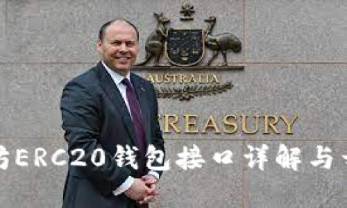 : 以太坊ERC20钱包接口详解与开发指南