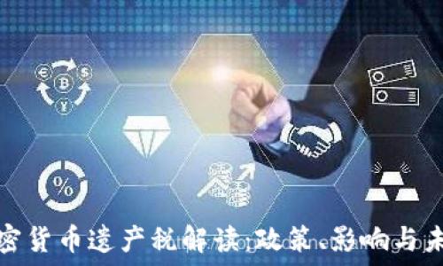   
韩国加密货币遗产税解读：政策、影响与未来趋势