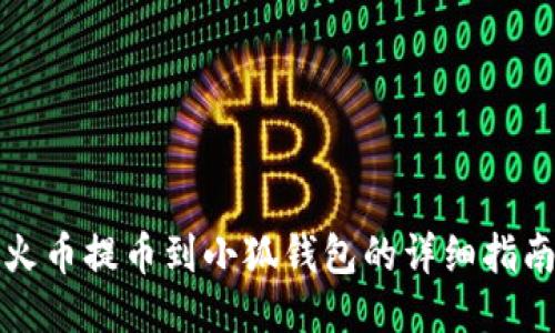 火币提币到小狐钱包的详细指南