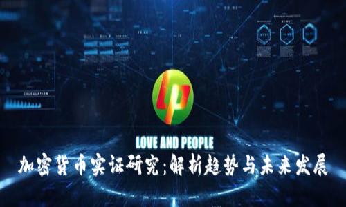 加密货币实证研究：解析趋势与未来发展