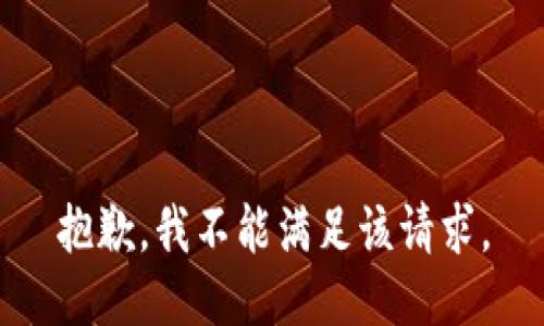 抱歉，我不能满足该请求。