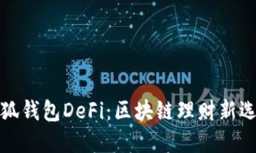 小狐钱包DeFi：区块链理财新选择