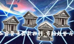 2023年加密货币最新排行：